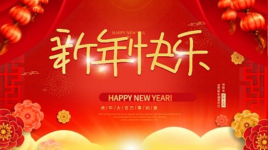 喜庆红色2022虎年新年春节新年快乐展板