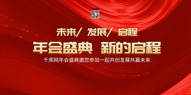 年会文字红色创意展板