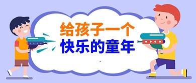 给孩子一个快乐的童年指南微信公众号素材图片