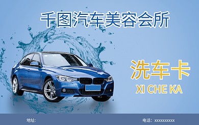 创意合成洗车店会员卡