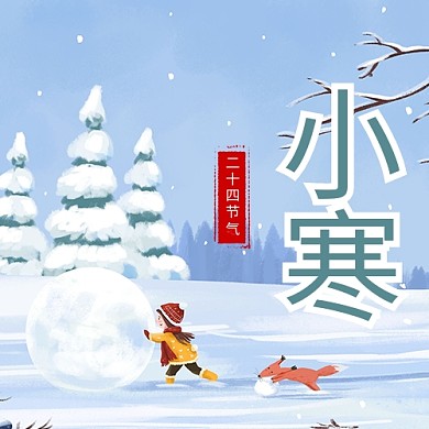 二十四节气小寒蓝色小清新公众号次图