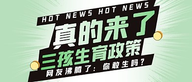 三孩生育政策解读热点公众号首图