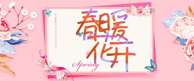 春暖花开粉色花卉公众号首图