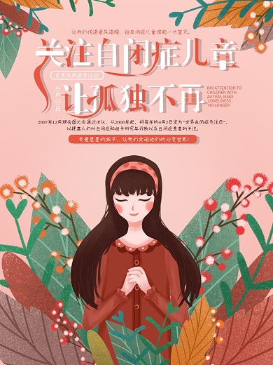 原创手绘温馨世界自闭症日宣传海报