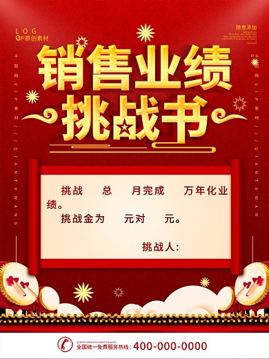 简约红色立体字销售业绩挑战书宣传海报