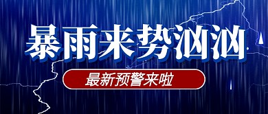 蓝色暴雨预警通知公众号首图