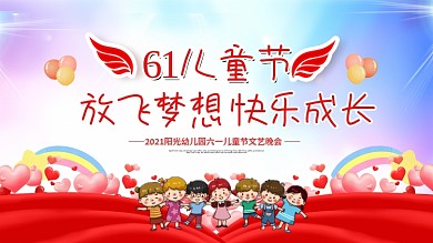 六一儿童节幼儿园小学节日活动舞台背景展板