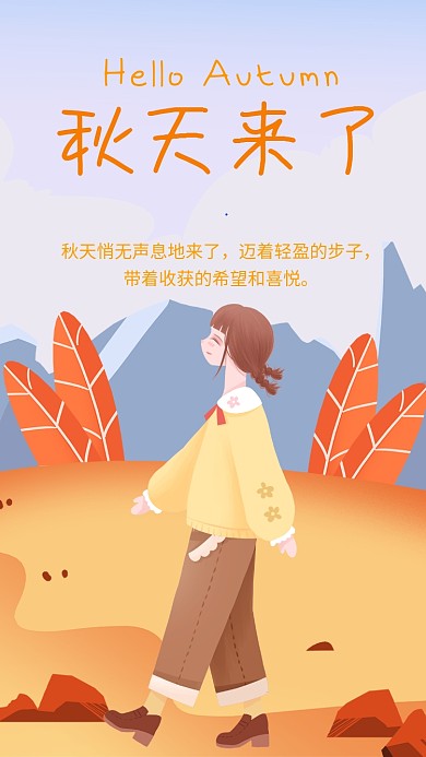 黄色简约插画风秋天来了海报