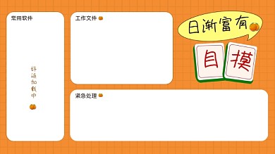 日渐富有麻将电脑分区壁纸