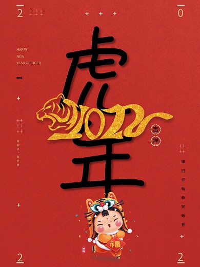 2022元旦春节海报模板虎年红色国风福娃