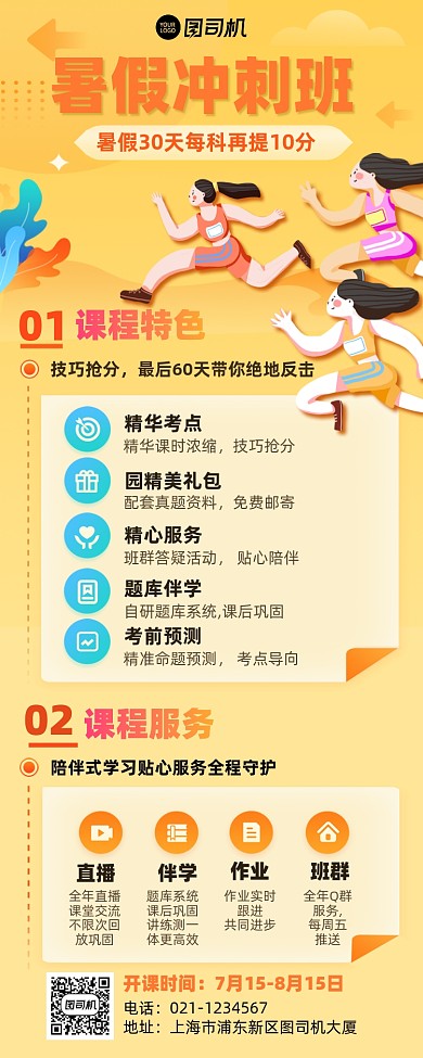暑假冲刺班培训课程介绍橙色手机长图