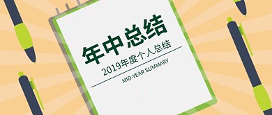 淡黄色年中总结配图微信公众号素材图片