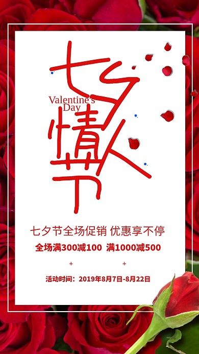 红色大气玫瑰七夕情人节促销海报