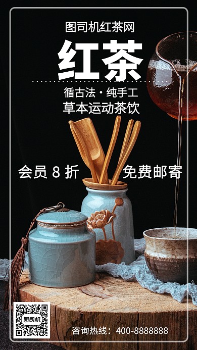 简洁红茶手机海报