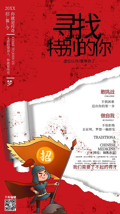 招聘红色中国风企业招聘海报