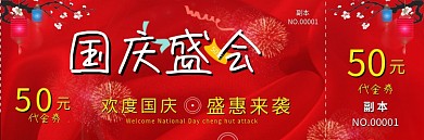 代金券优惠券中秋国庆优惠券广告设计