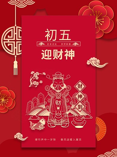 新春大年初一到初七年俗系列初五迎财神海报