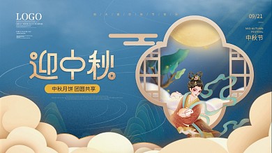 简约中国风国潮中秋节节日祝福展板
