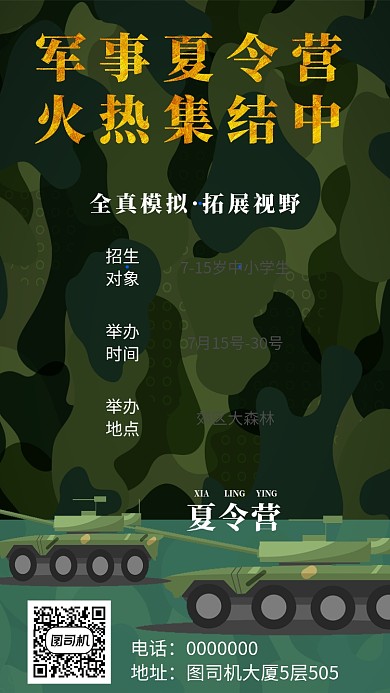 军事夏令营手机海报宣传