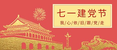 七月建党节我心依旧公众号首图