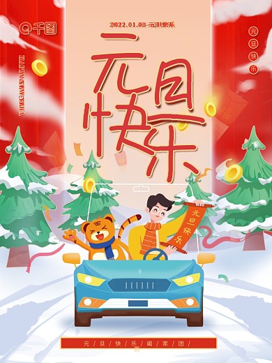 简约大气卡通风格元旦快乐元旦促销节日海报