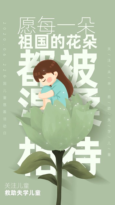 中国儿童慈善活动日海报