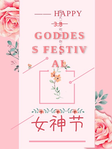 三八妇女节女王节粉色玫瑰PSD分层海报