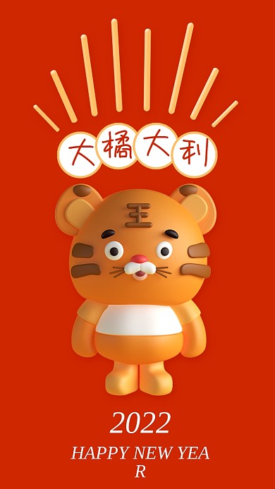 虎年可爱红色壁纸手机海报