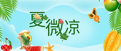  夏微凉蓝色简约水果食物公众号首图