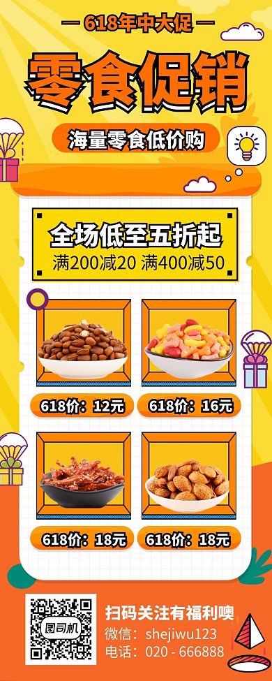618零食促销长图手机海报