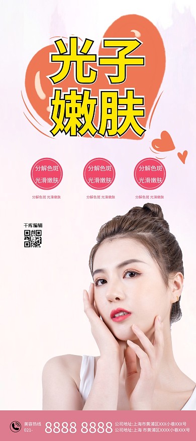 医美光子嫩肤美女粉色简约展架