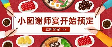 谢师宴开始预定公众号首图