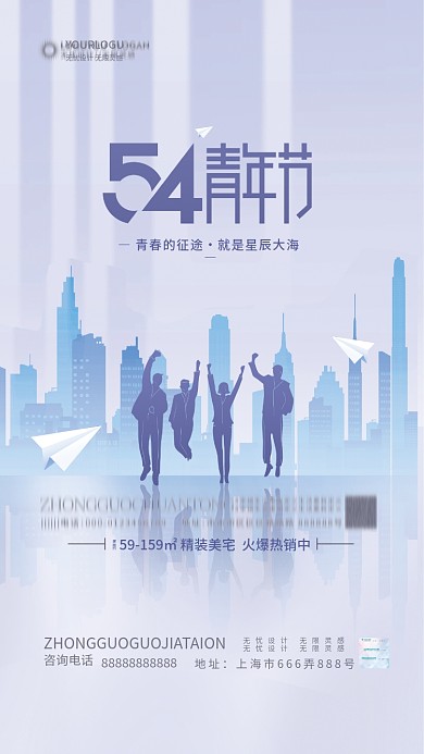 简约五四青年节54地产借势海报