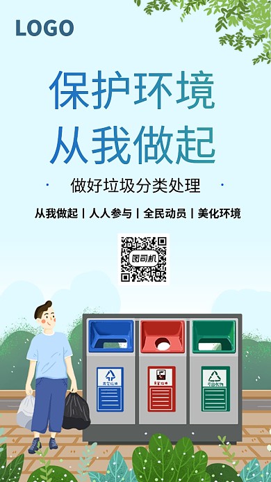 保护环境从我做起手机海报