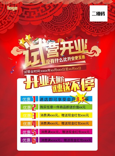 超市店铺试营业宣传单