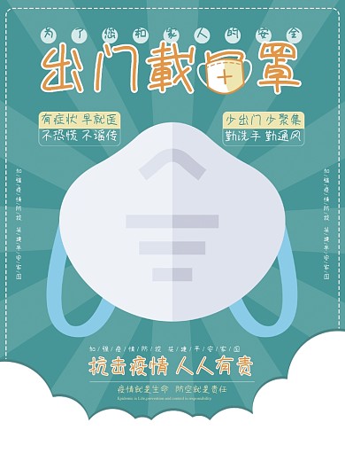 出门戴口罩疫情宣传海报