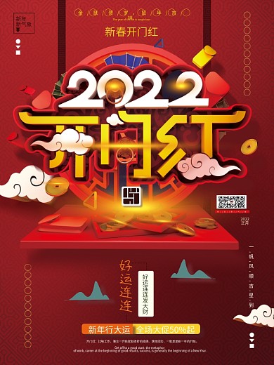 原创C4D红色喜庆2020开门红促销海报