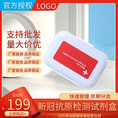 电商淘宝新冠抗原试剂盒医疗保健主图