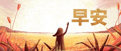 早安问候公众号首图