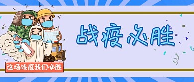 战疫疫情新冠新型肺炎隔离必胜微信公众首页