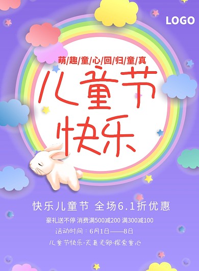 创意卡通可爱儿童节海报