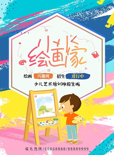 手绘风少儿绘画兴趣班招生海报