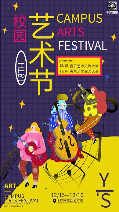 校园艺术节音乐节紫色黄色简约创意海报