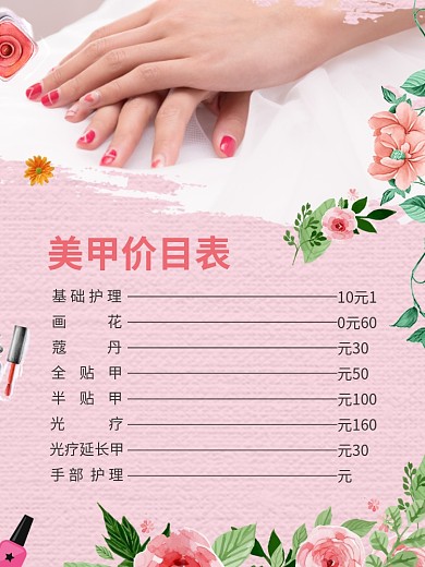 美甲价目表图片