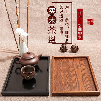 淘宝天猫茶托盘主图直通车