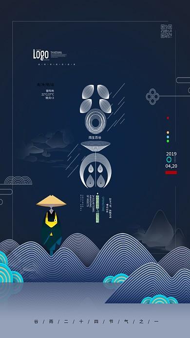 二十四节气谷雨手机海报