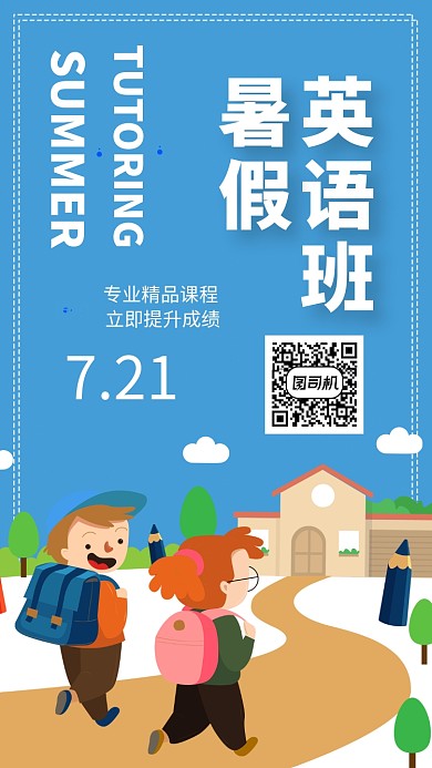 蓝色插画暑假班辅导班促销折扣手机海报