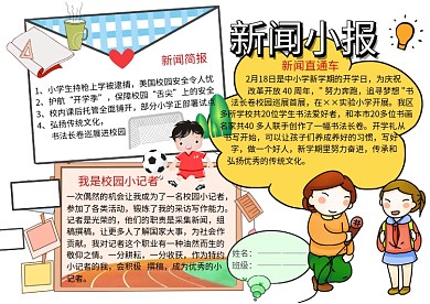 新闻小报校园小记者手抄报