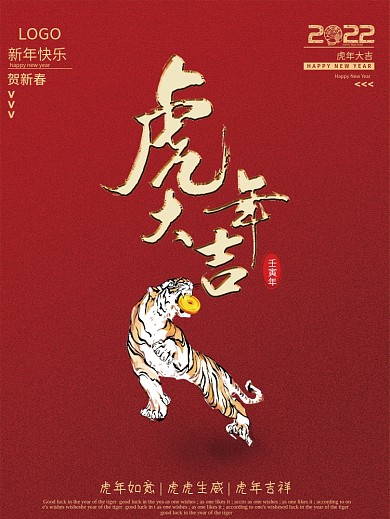 虎年红2022海报红色虎年节日海报喜庆新
