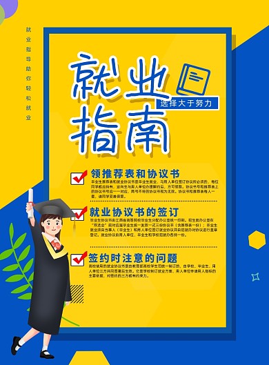 简约就业指南宣传海报